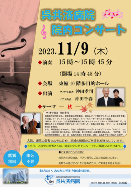 2023年11月9日（木）呉共済病院　院内コンサート